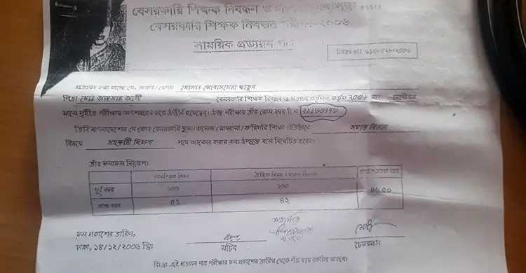 ভুয়া সনদে ১০ বছর ধরে শিক্ষকতা!