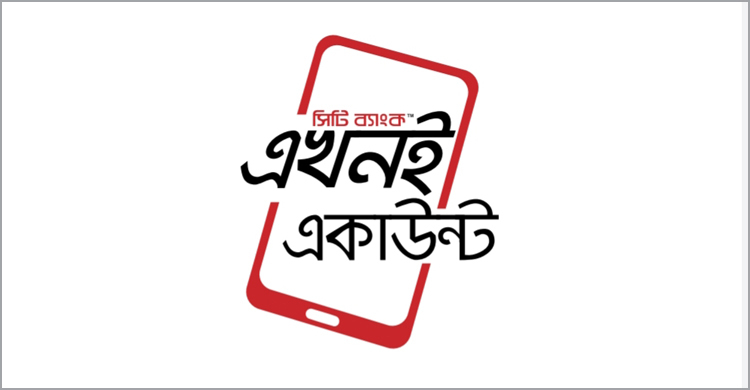 ঘরে বসে অ্যাকাউন্ট খোলার 'অ্যাপ' চালু করলো সিটি ব্যাংক