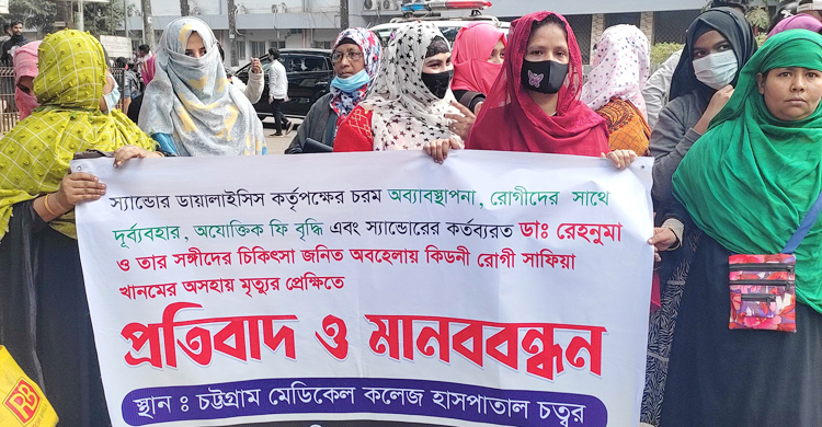 ডায়ালাইসিস ফি বাড়ানোর প্রতিবাদে রোগীদের বিক্ষোভ