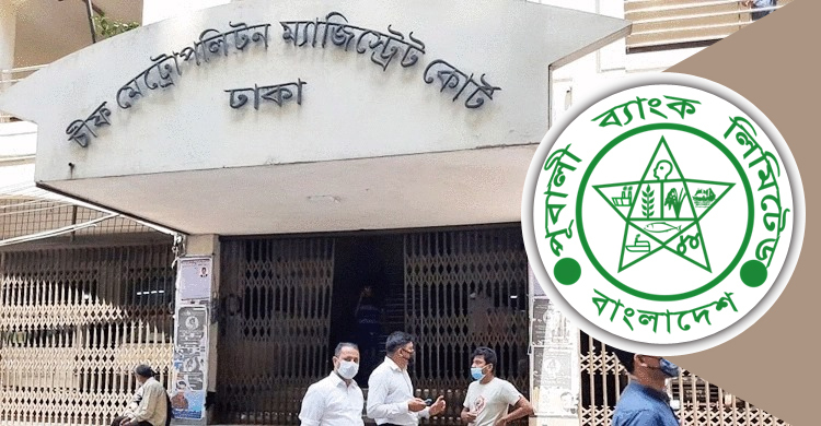 মৃত ব্যক্তির টাকা আত্মসাৎ: ২ ব্যাংক কর্মকর্তার বিরুদ্ধে মামলা