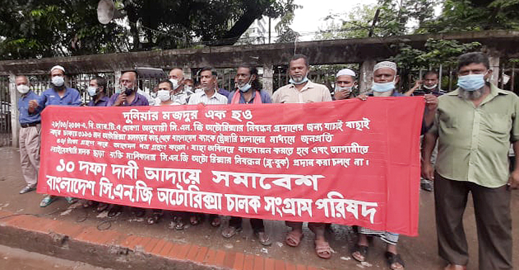 নিবন্ধনসহ ১০ দফা দাবিতে সিএনজিচালকদের মানববন্ধন