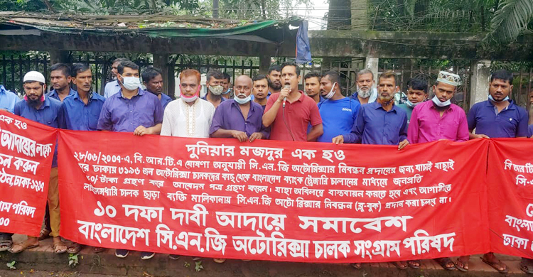 সিএনজি অটোরিকশাচালক সংগ্রাম পরিষদের ১০ দাবি