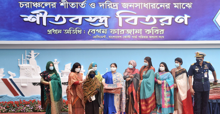 কোস্টগার্ড পরিবার কল্যাণ সংঘের শীতবস্ত্র বিতরণ