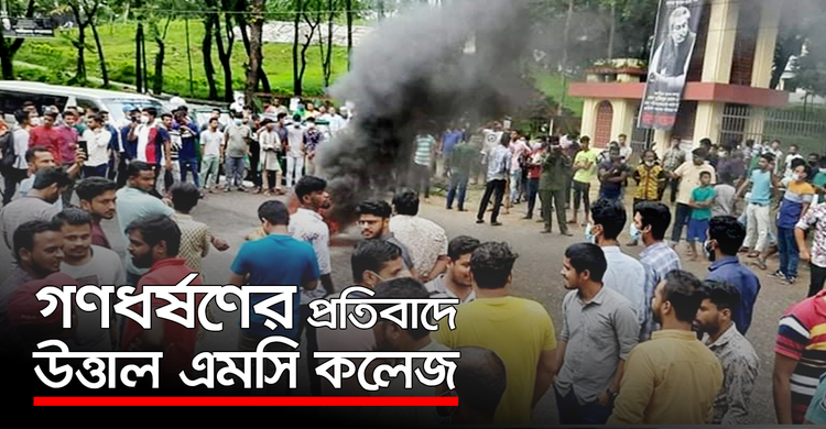 ছাত্রাবাসে গণধর্ষণের প্রতিবাদে উত্তাল এমসি কলেজ | ২৬ সেপ্টেম্বর ২০২০