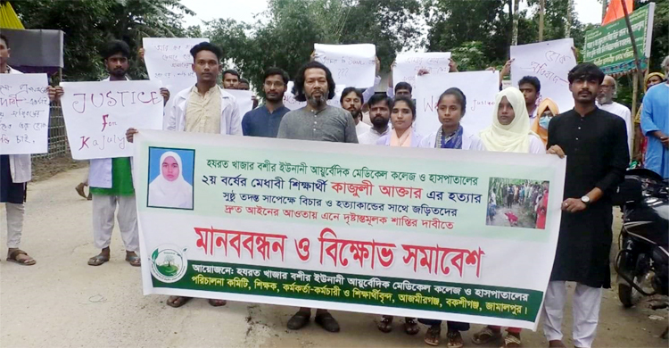 জামালপুরে মা-মেয়েকে হত্যার প্রতিবাদে মানববন্ধন
