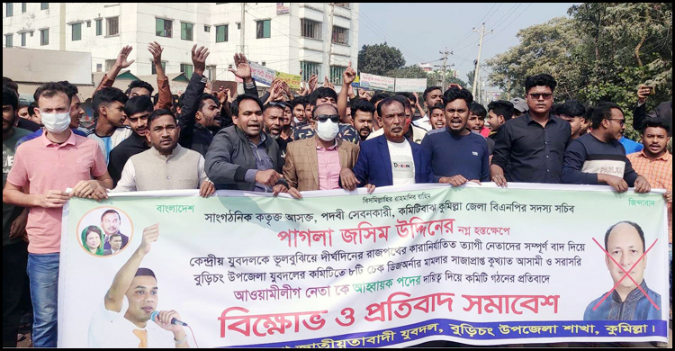 বুড়িচং যুবদলের নবগঠিত কমিটি প্রত্যাখ্যান করে পদবঞ্চিতদের বিক্ষোভ