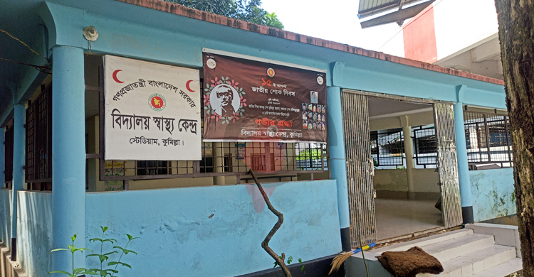 ৬৮ বছরেও কুমিল্লার কেউ জানে না বিদ্যালয় স্বাস্থ্যকেন্দ্রের কথা