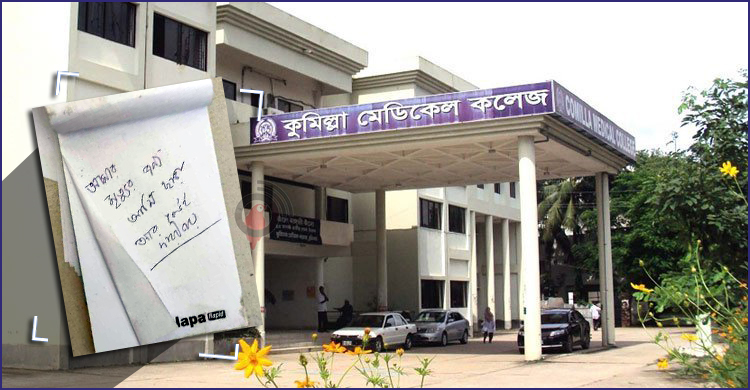 কুমেকে ইন্টার্ন চিকিৎসকের মরদেহ উদ্ধার, কক্ষে মিললো চিরকুট