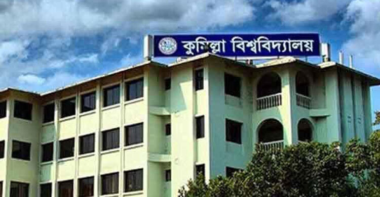 কুবিতে সশরীরে ক্লাস-পরীক্ষা বন্ধ