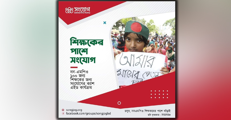 ১৫০ ননএমপিও স্কুলশিক্ষকের পাশে সংযোগ