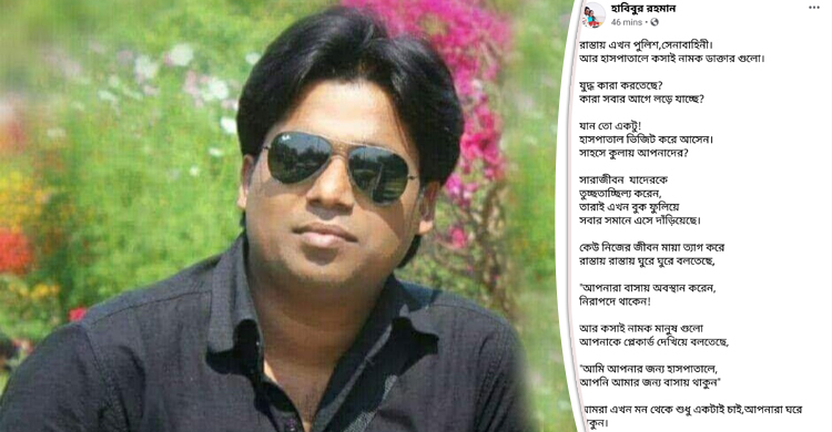 করোনা নিয়ে চিকিৎসকের আবেগঘন স্ট্যাটাস