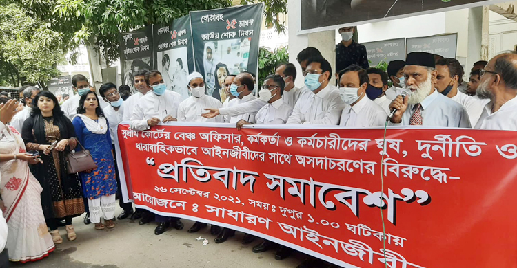 সুপ্রিম কোর্টে ঘুষ-দুর্নীতিতে জড়িতদের শাস্তির দাবিতে মানববন্ধন