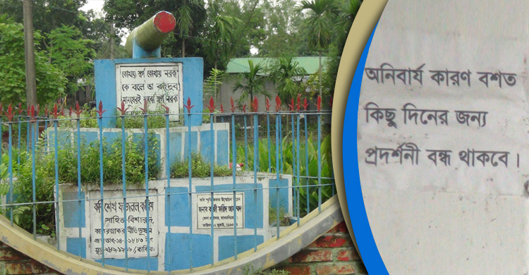কবি শেখ ফজলল করিমের বাড়ির প্রদর্শনী সাময়িক বন্ধ