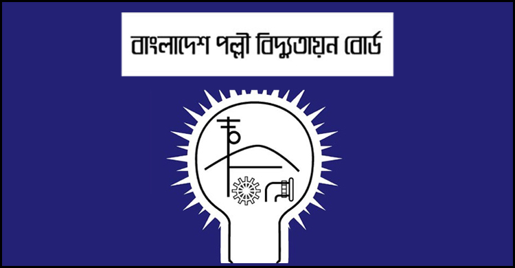 পল্লী বিদ্যুতায়ন বোর্ডে ১৯৫ জনের চাকরি
