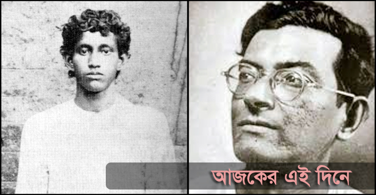 ক্ষুদিরাম বসুর জন্ম ও মানিক বন্দ্যোপাধ্যায়ের প্রয়াণ