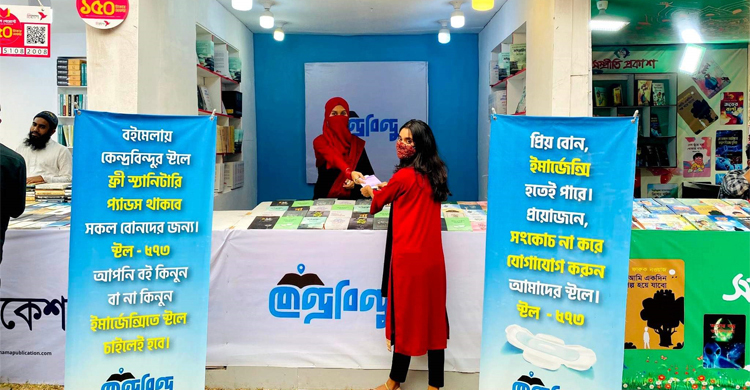 বইমেলায় বিনামূল্যে স্যানিটারি ন্যাপকিন