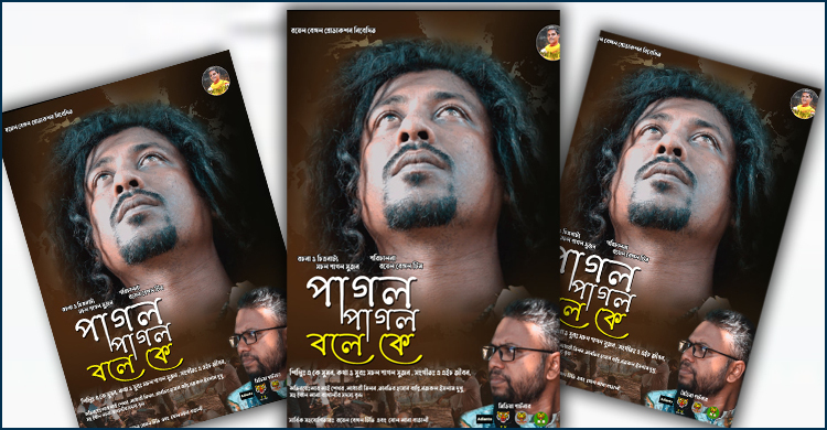 পাগল সুজনের ‘পাগল পাগল বলে কে’ গাইলেন একে সুমন