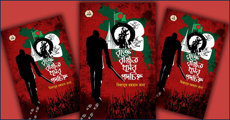 মিজানুর রহমান রানার ‘রক্তে রঞ্জিত ধূসর পদচিহ্ন’