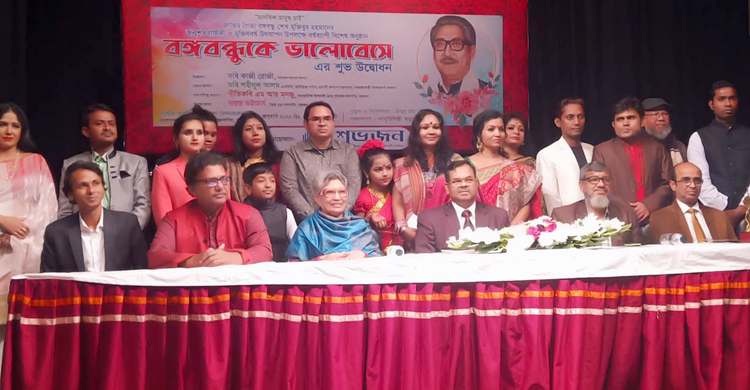 মুজিববর্ষ উপলক্ষে ‘বঙ্গবন্ধুকে ভালোবেসে’