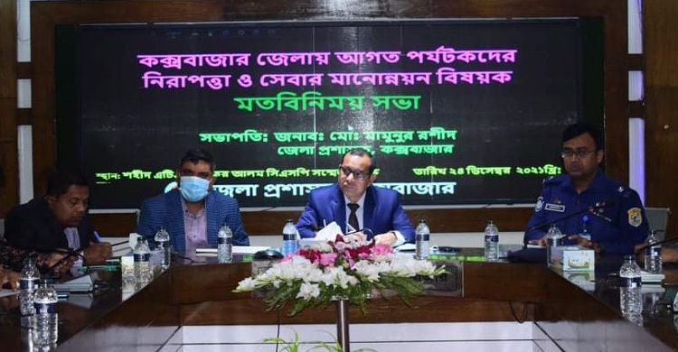 কক্সবাজারে পর্যটক হয়রানি রোধে প্রশাসনের ৭ সিদ্ধান্ত