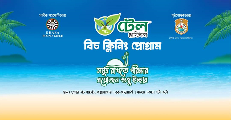 কক্সবাজারে ‘বিচ ক্লিনিং প্রোগ্রাম’ আয়োজন করছে আরএফএল