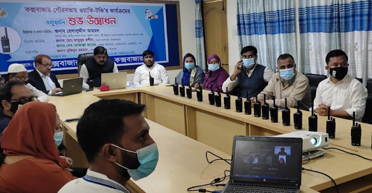 কক্সবাজার পৌরসভায় ওয়াকিটকি, আসছে ৪০০ কোটি টাকা অনুদান