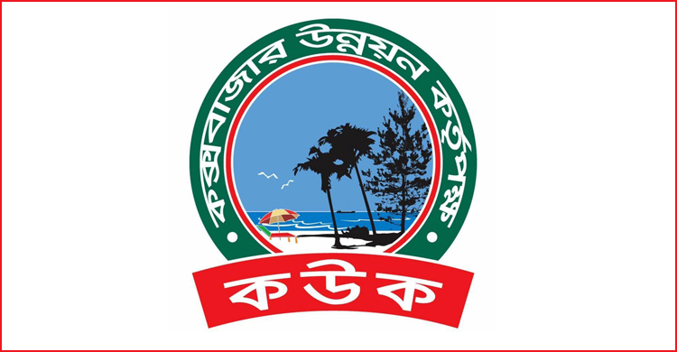 কক্সবাজার উন্নয়ন কর্তৃপক্ষে ১৬ জনের চাকরি