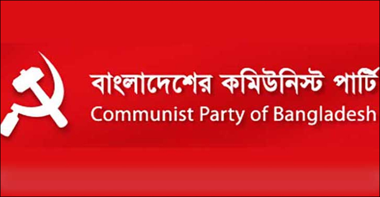 জ্বালানির মূল্যবৃদ্ধির বিল সংসদে উত্থাপনের প্রতিবাদ সিপিবির
