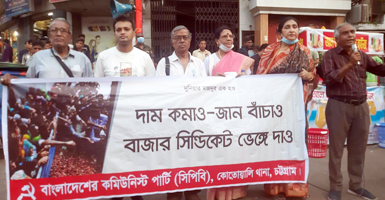 ‘দাম কমাও, ভোটাধিকার দাও’ দাবিতে সিপিবির বিক্ষোভ