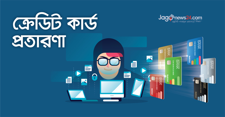 ক্রেডিট কার্ডের ওটিপি-সিভিডি কোড দিয়ে টাকা খোয়াচ্ছেন গ্রাহক