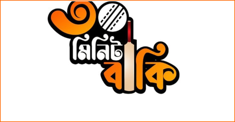 বিশ্বকাপ নিয়ে ‘৩০ মিনিট বাকি’