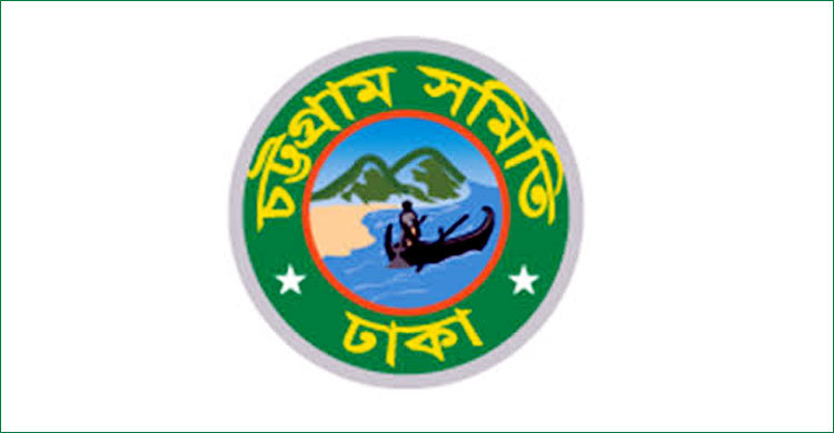 শিক্ষাবৃত্তি দেবে চট্টগ্রাম সমিতি