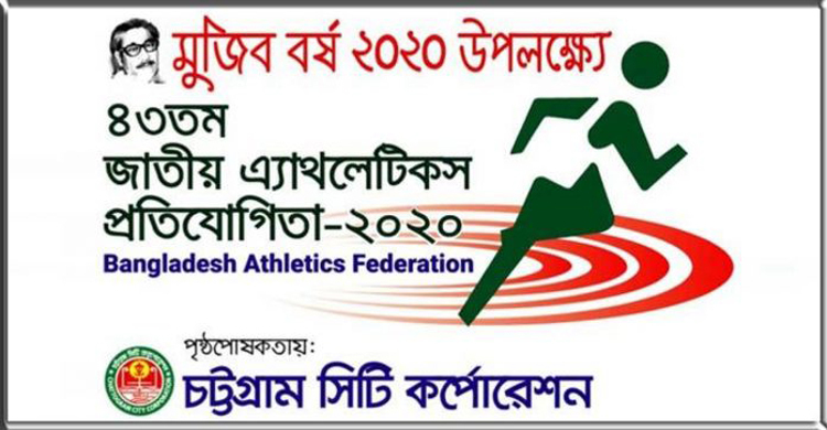 চট্টগ্রামে কাল শুরু হচ্ছে জাতীয় অ্যাথলেটিক্স প্রতিযোগিতা