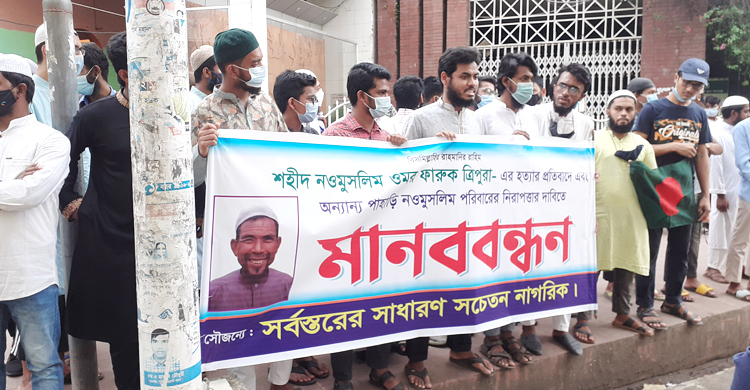 নওমুসলিম ফারুক হত্যার প্রতিবাদে চট্টগ্রামে মানববন্ধন