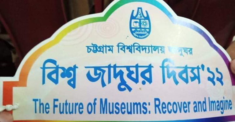 ‘ভুল প্রতিপাদ্যে’ চবিতে আন্তর্জাতিক জাদুঘর দিবস পালিত
