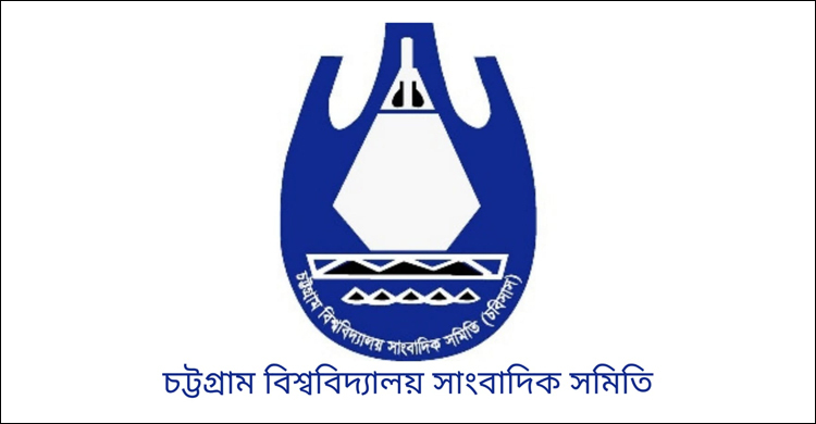 ২৬ বছরে পা রাখলো চবি সাংবাদিক সমিতি