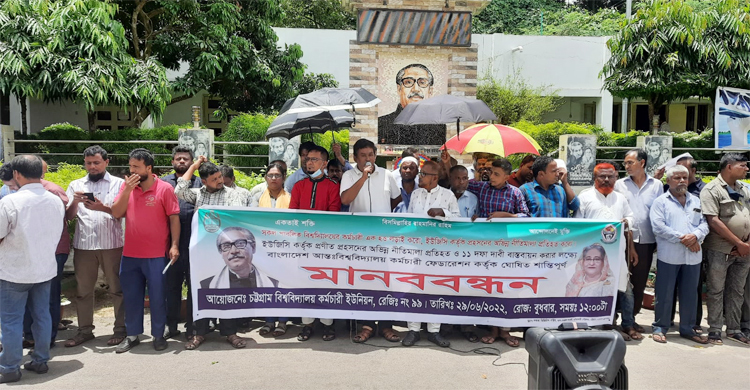 ইউজিসির অভিন্ন নীতিমালা বাতিলের দাবি চবি কর্মচারী ইউনিয়নের