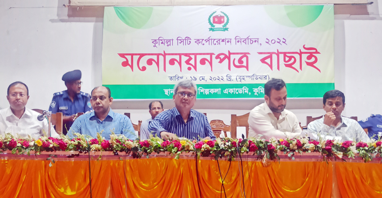 কুমিল্লা সিটি নির্বাচনে ছয় মেয়রসহ ১৫৪ প্রার্থীকে বৈধ ঘোষণা