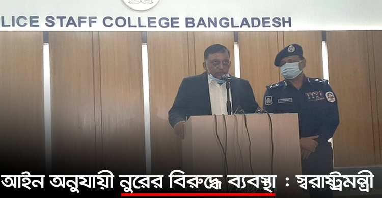 আইন অনুযায়ী নুরের বিরুদ্ধে ব্যবস্থা : স্বরাষ্ট্রমন্ত্রী | ২২ সেপ্টেম্বর ২০২০