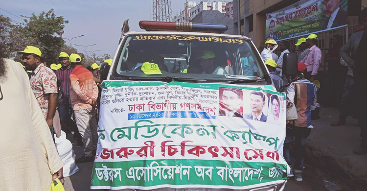 সমাবেশে ফ্রি চিকিৎসাসেবা দিচ্ছেন ড্যাব চিকিৎসকরা