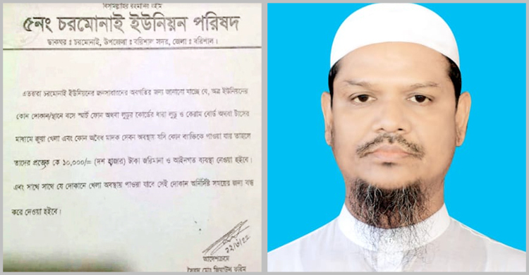 জুয়া খেললে ১০ হাজার টাকা জরিমানা, ইউপি চেয়ারম্যানের নোটিশ