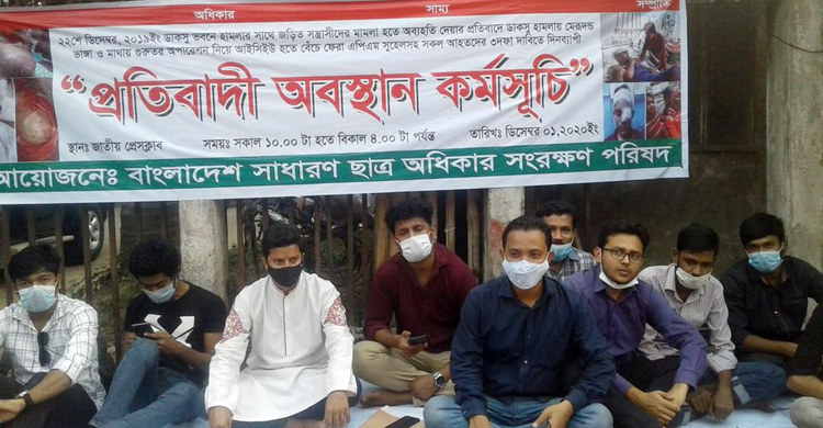 ডাকসু হামলায় জড়িতদের অব্যাহতি দেয়ার প্রতিবাদে অবস্থান কর্মসূচি