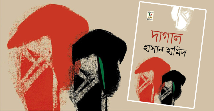 আসছে হাসান হামিদের মুক্তিযুদ্ধভিত্তিক উপন্যাস ‘দাগাল’