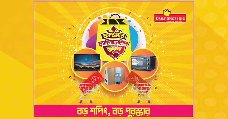ডেইলি শপিংয়ে বেশি কেনাকাটায় মিলবে আকর্ষণীয় পুরস্কার