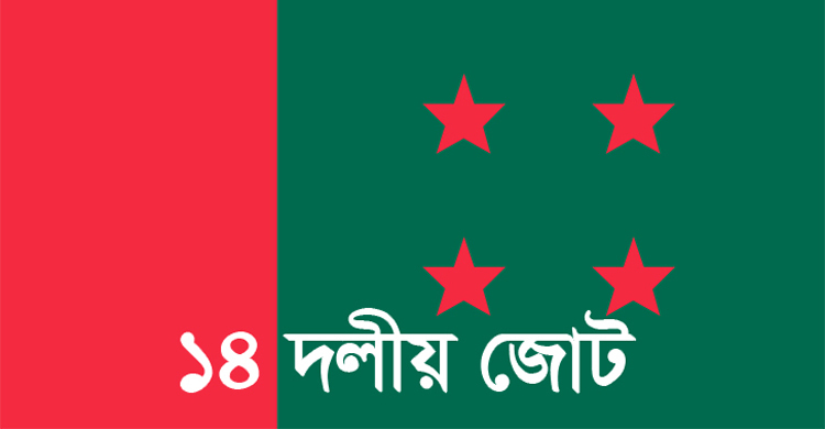 কেন্দ্রীয় ১৪ দলের সভা সোমবার