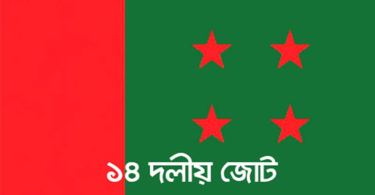 সরকারের সমঝোতা-ই কাল হয়েছে : ১৪ দল