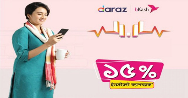দারাজের বর্ষপূর্তিতে বিকাশ পেমেন্টে ১৫ শতাংশ ক্যাশব্যাক