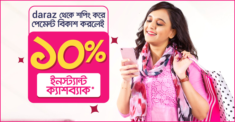 দারাজে পেমেন্ট বিকাশ করলেই ১০ শতাংশ ক্যাশব্যাক