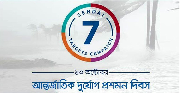 আন্তর্জাতিক দুর্যোগ প্রশমন দিবস আজ