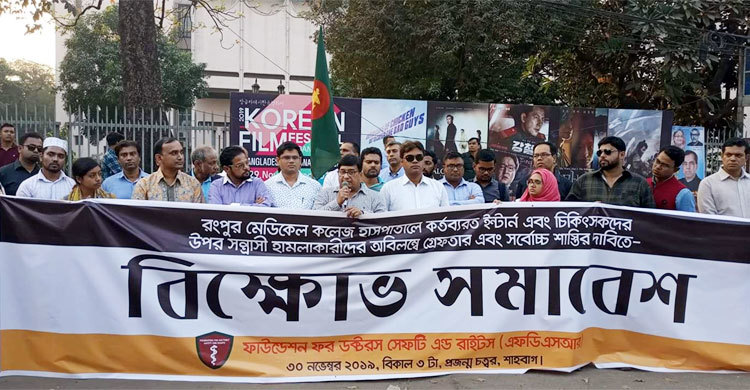অবিলম্বে নিজেদের সুরক্ষার আইন চান চিকিৎসকরা